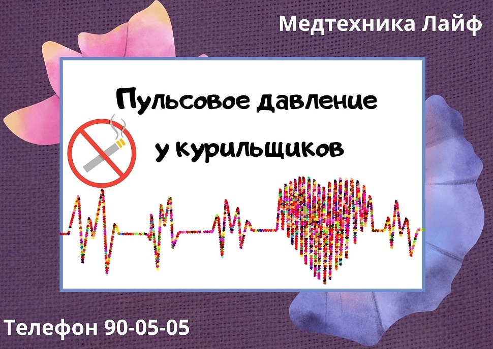 Пульсовое давление у курильщиков