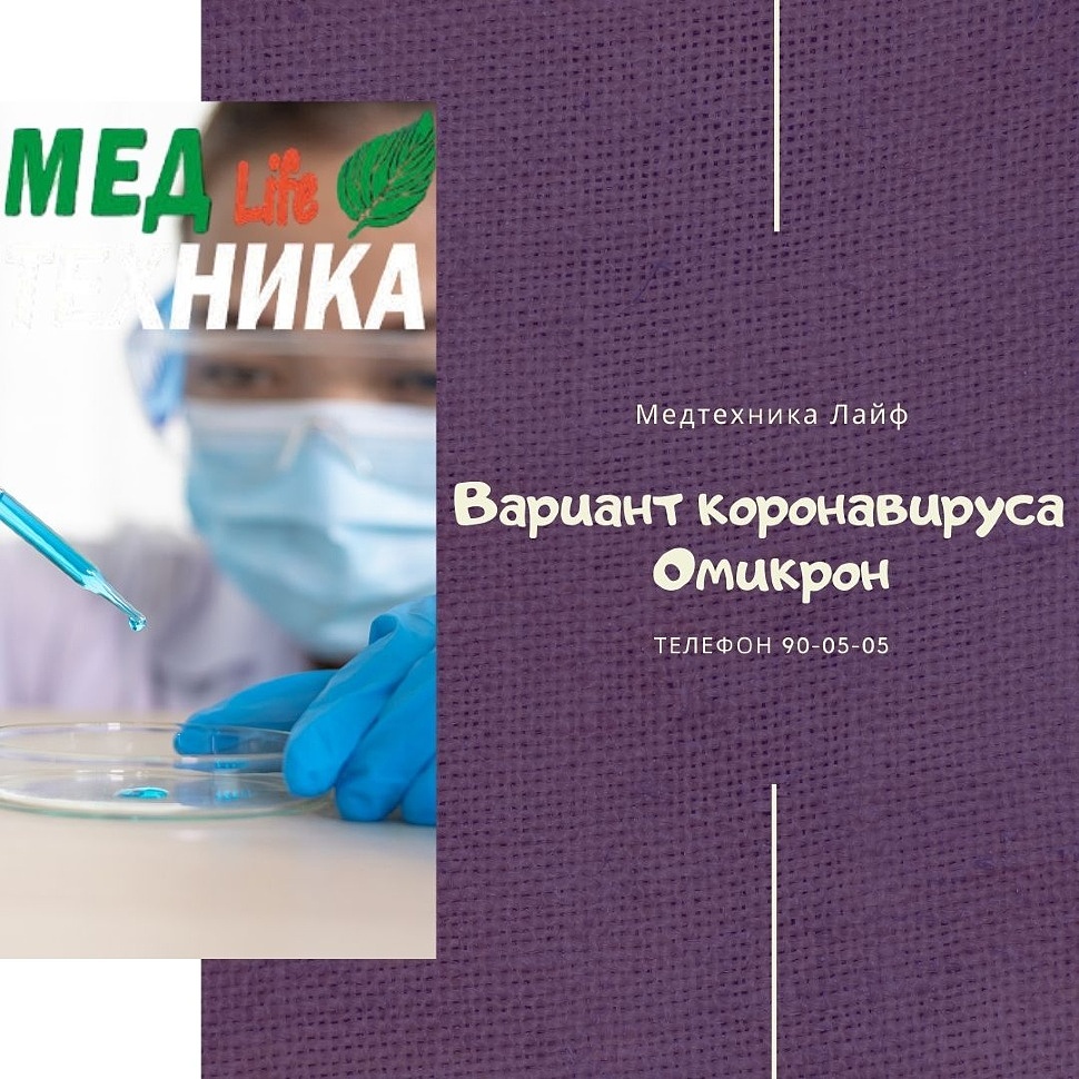 Вариант коронавируса Омикрон