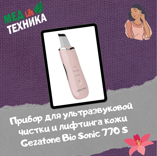 Прибор для ультразвуковой чистки и лифтинга кожи Gezatone Bio Sonic 770 S