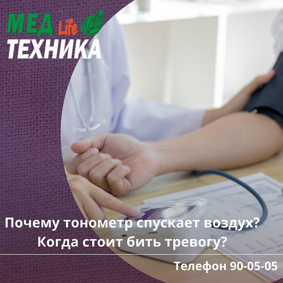 Почему тонометр спускает воздух? Когда стоит бить тревогу?