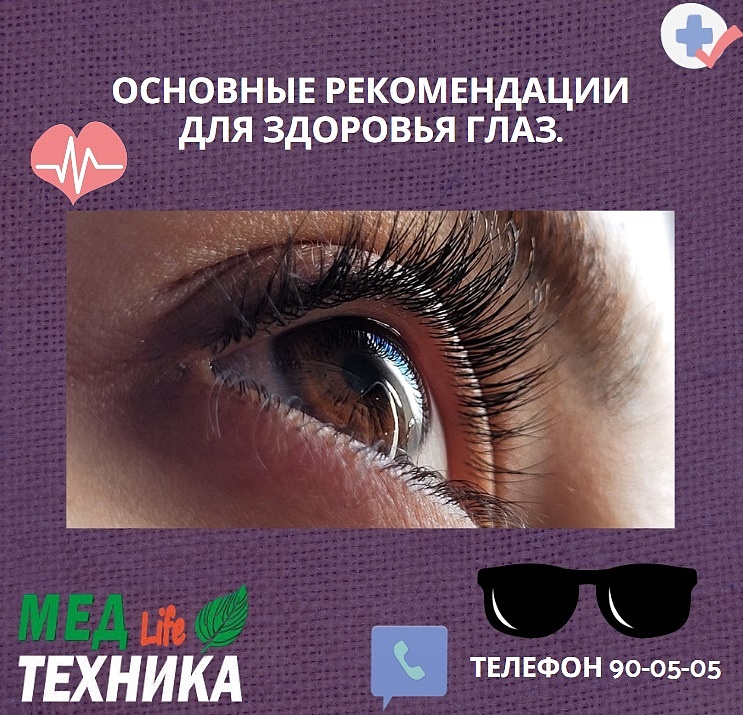 Основные рекомендации для здоровья глаз.