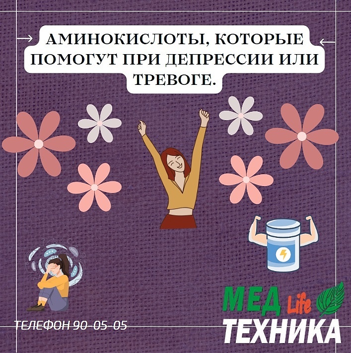 Аминокислоты, которые помогут при депрессии или тревоге.