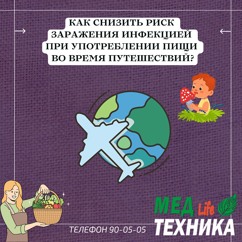 Как снизить риск заражения инфекцией при употреблении пищи во время путешествий?