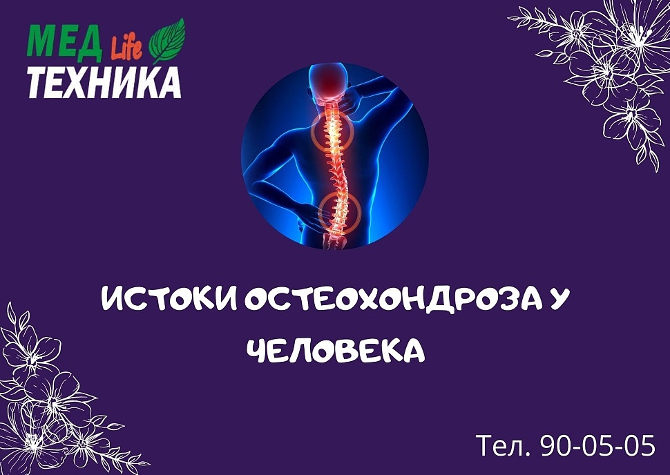 ИСТОКИ ОСТЕОХОНДРОЗА У ЧЕЛОВЕКА