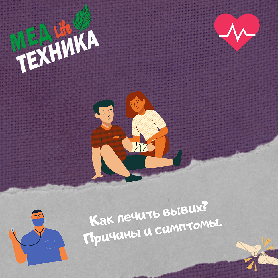 Как лечить вывих? Причины и симптомы.