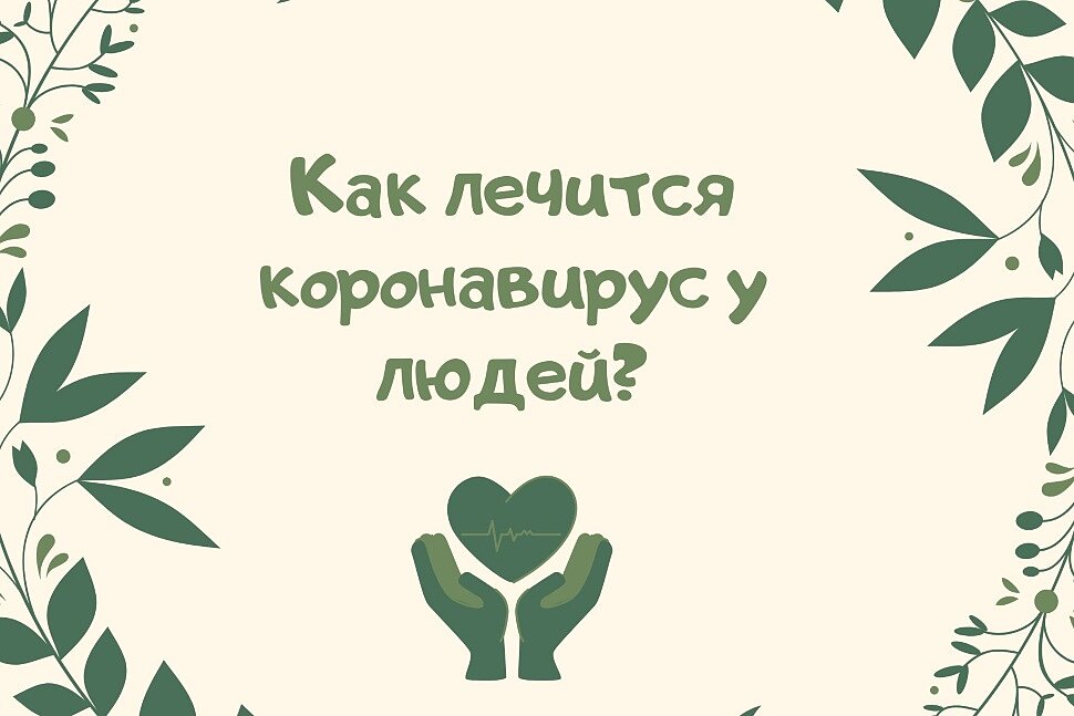 Как лечится коронавирус у людей?