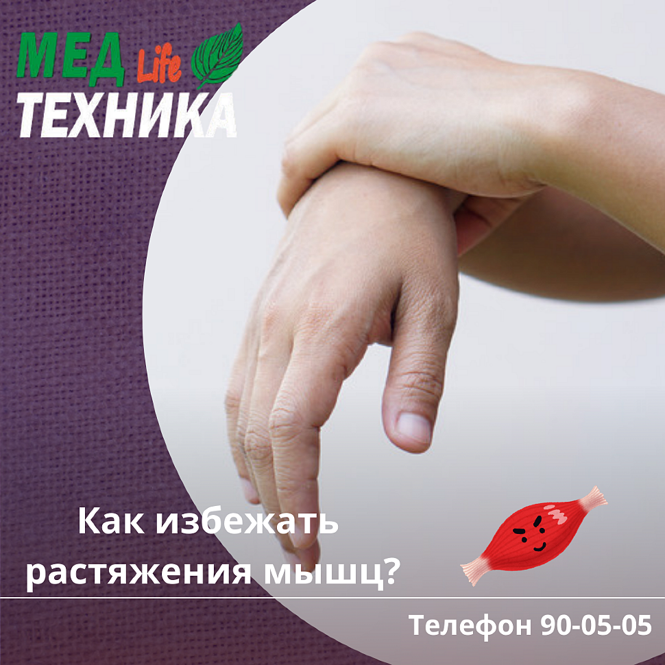Как избежать растяжения мышц?