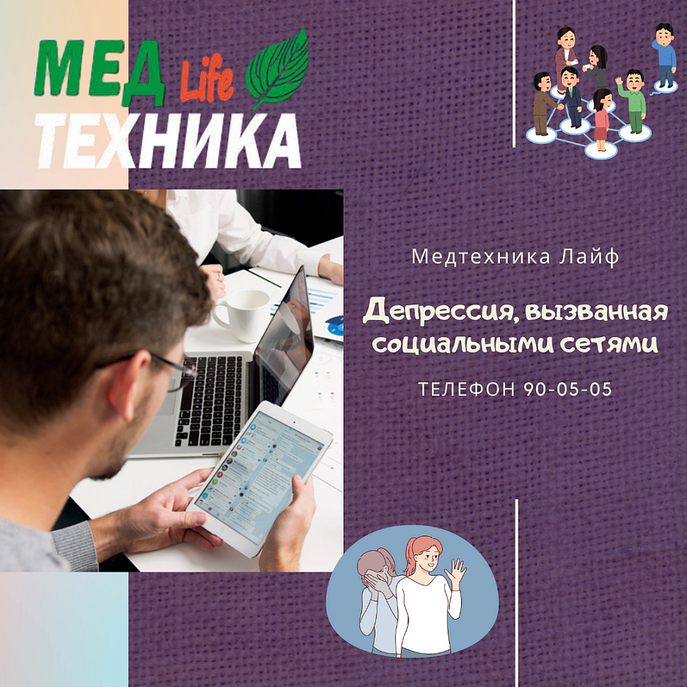 Депрессия, вызванная социальными сетями.