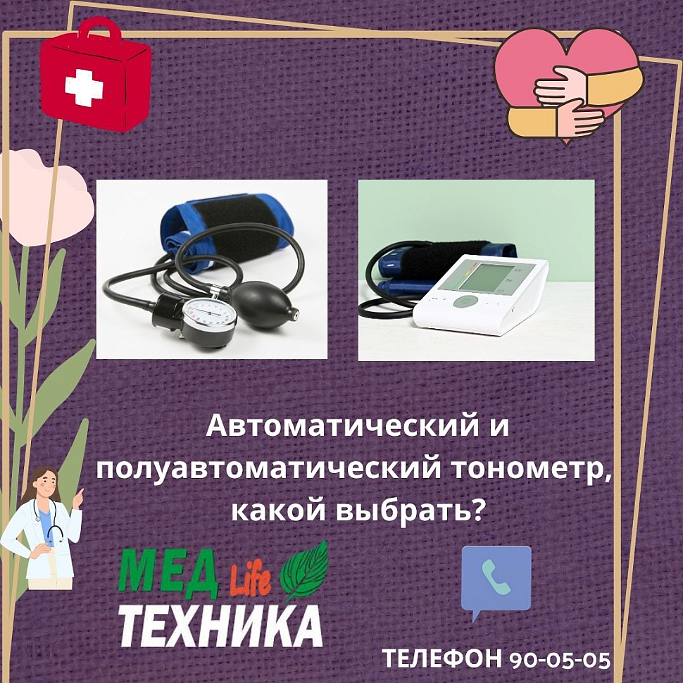 Автоматический и полуавтоматический тонометр, какой выбрать?