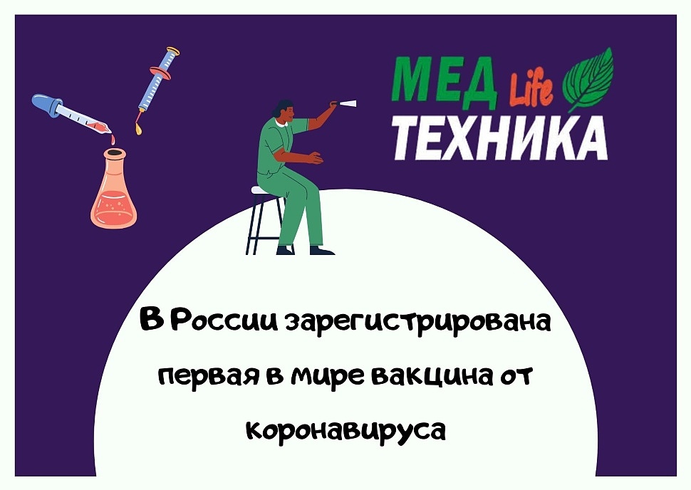 В России зарегистрирована первая в мире вакцина от коронавируса