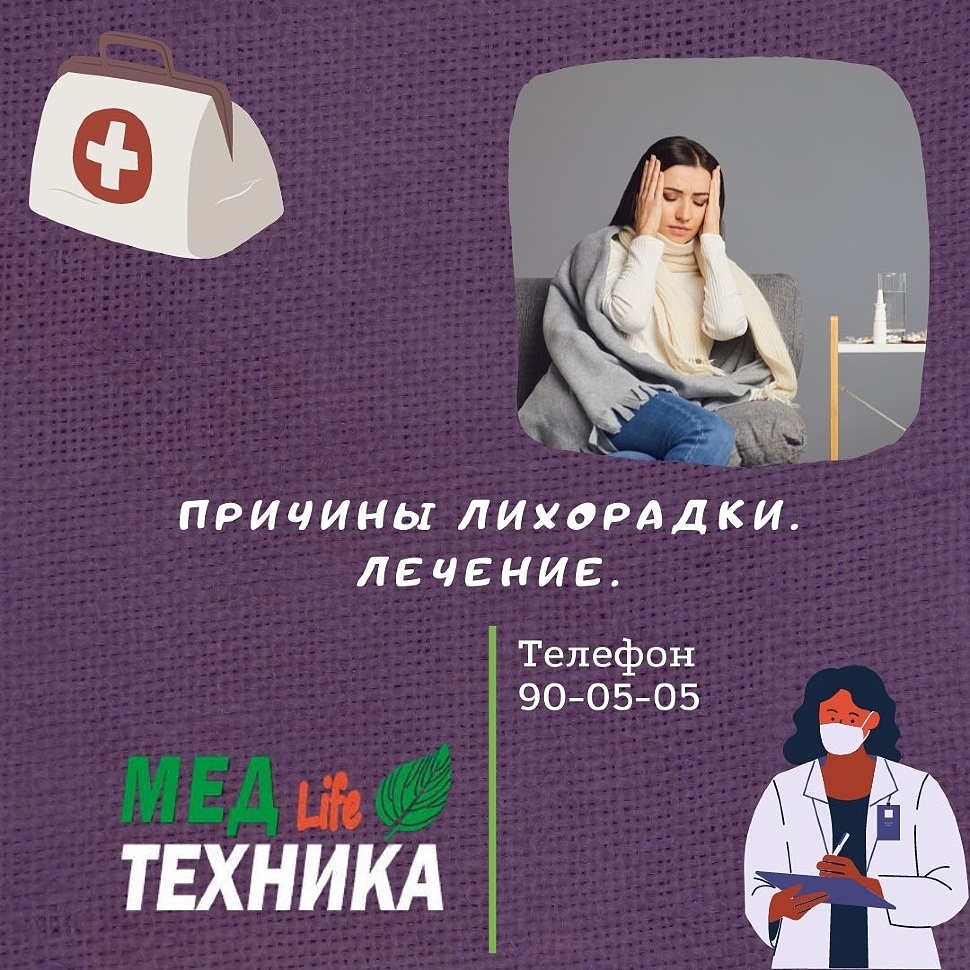 Причины лихорадки. Лечение.