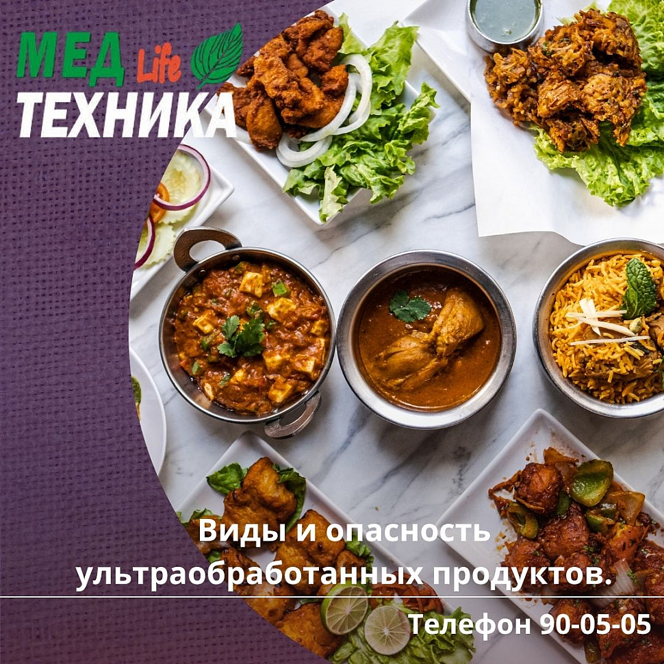 Виды и опасность ультраобработанных продуктов.