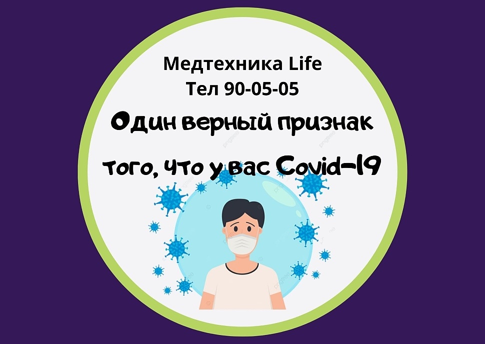 Один верный признак того, что у вас Covid-19