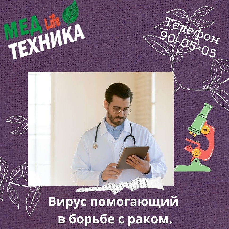Вирус помогающий в борьбе с раком.