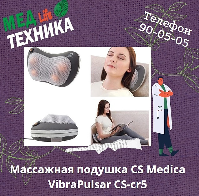 Массажная подушка CS Medica VibraPulsar CS-cr5