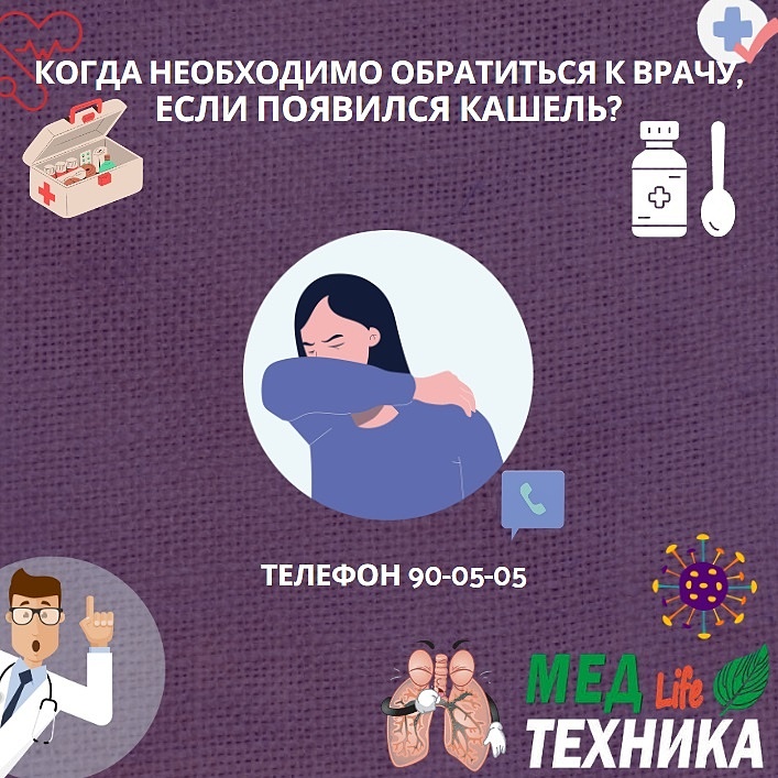 Когда необходимо обратиться к врачу, если появился кашель?