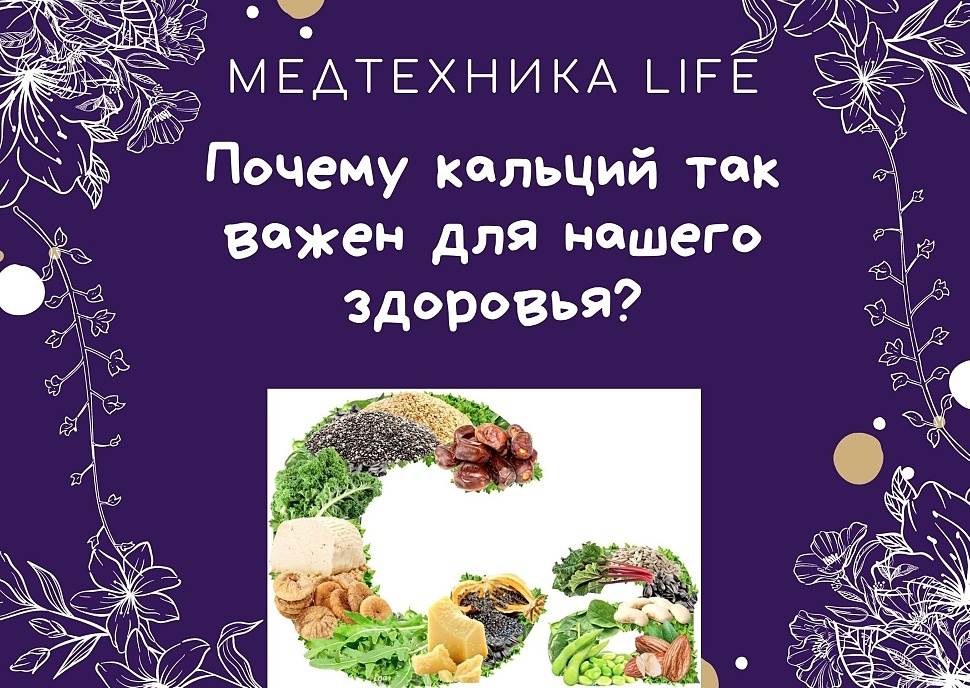 Почему кальций так важен для нашего здоровья?