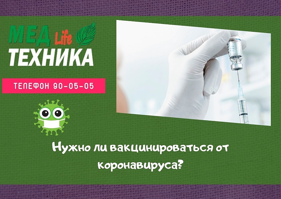 Нужно ли вакцинироваться от коронавируса?