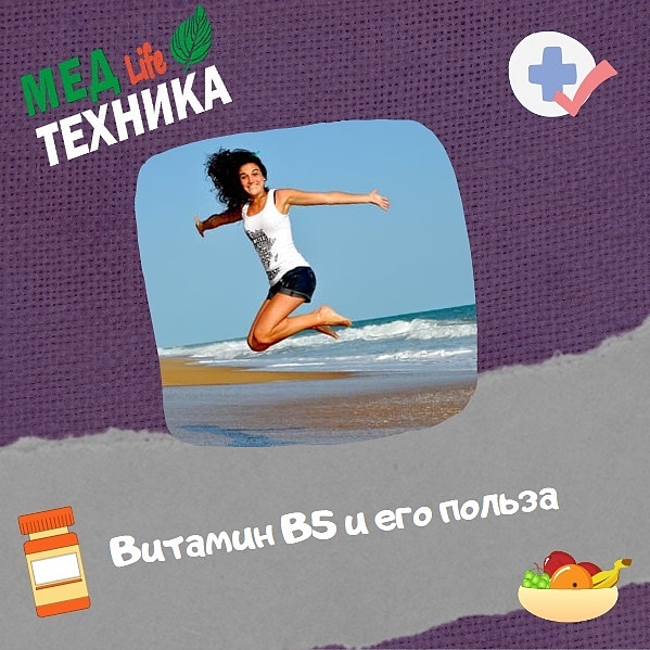 Витамин В5 и его польза