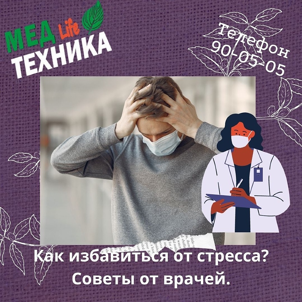 Как избавиться от стресса? Советы от врачей.