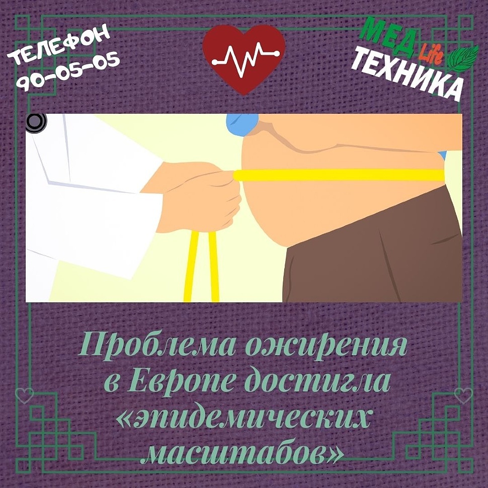 Проблема ожирения в Европе достигла «эпидемических масштабов»