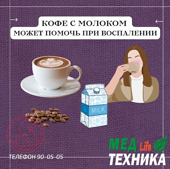 кофе с молоком может помочь при воспалении