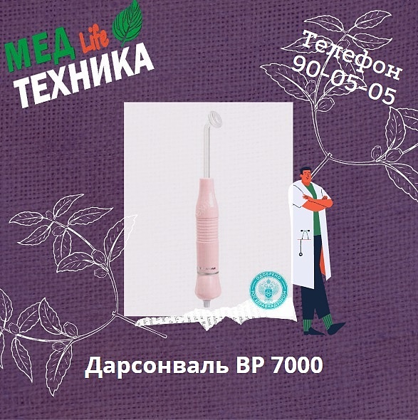Дарсонваль ВР 7000