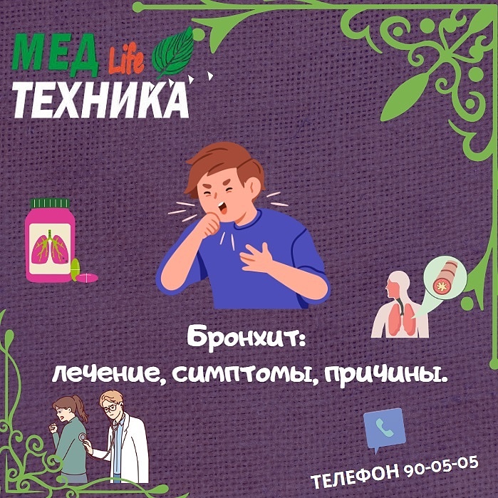 Бронхит: лечение, симптомы, причины.