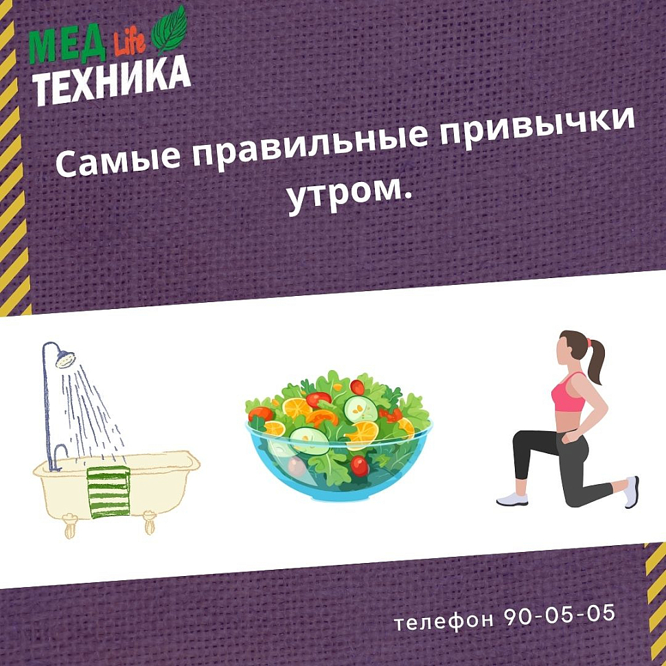 Самые правильные привычки утром.