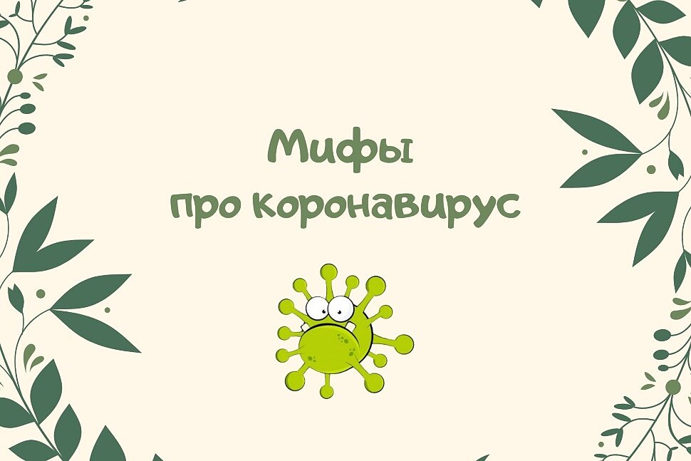 Мифы про коронавирус.