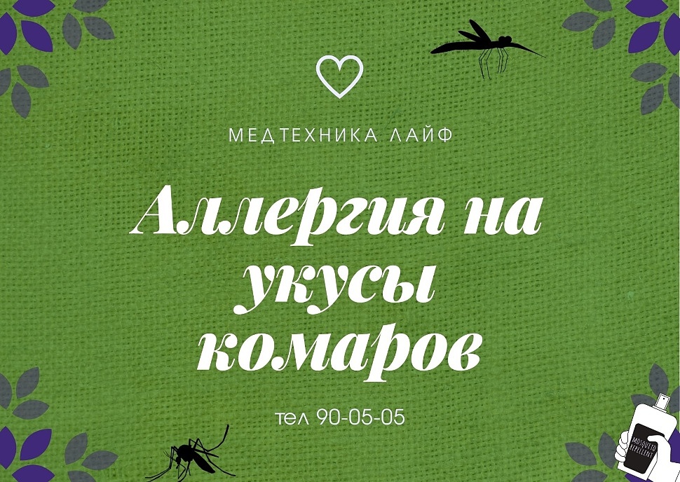 Аллергия на укусы комаров