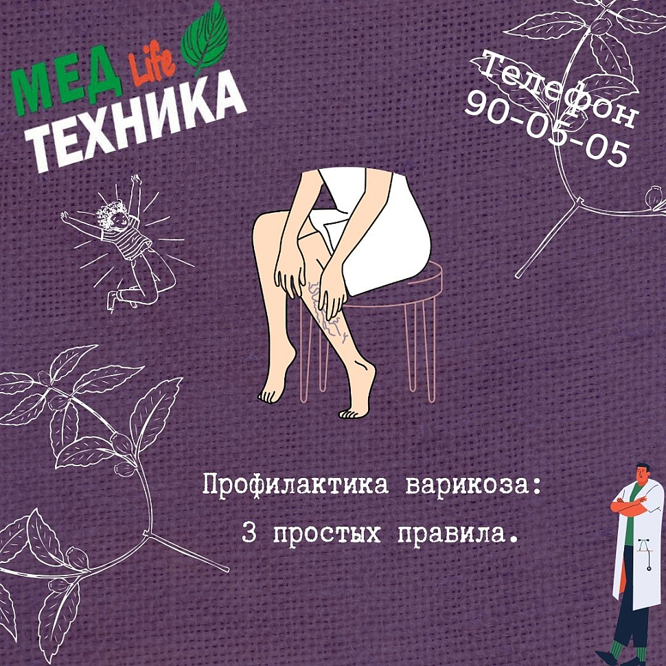 Профилактика варикоза: 3 простых правила.