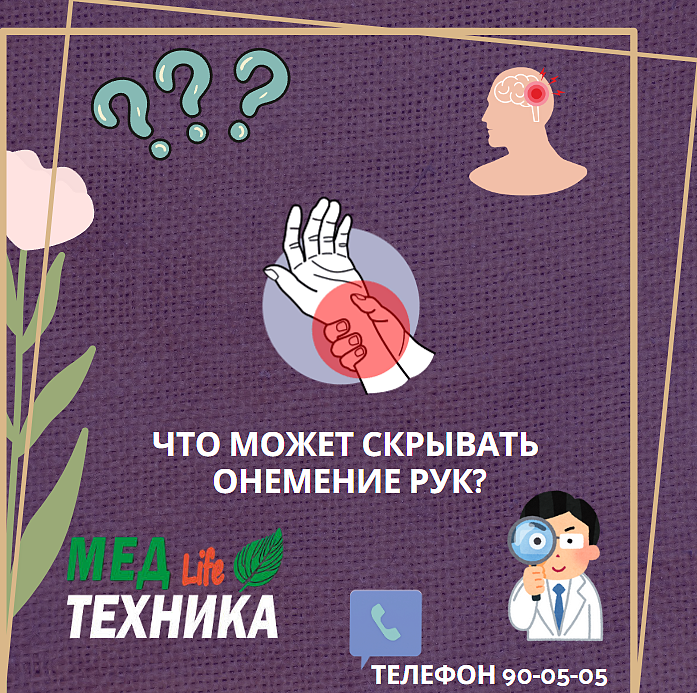 Что может скрывать онемение рук?