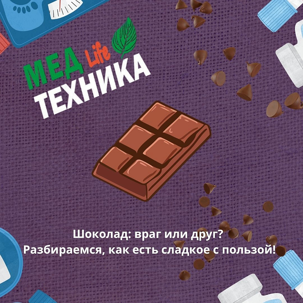 Шоколад: враг или друг? Разбираемся, как есть сладкое с пользой!
