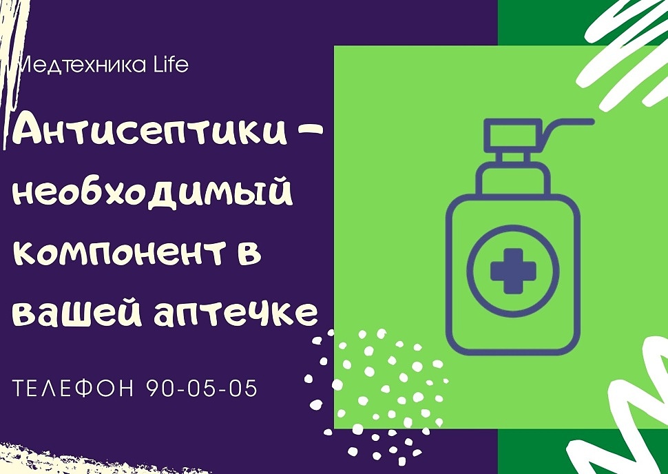 Антисептики - необходимый компонент в вашей аптечке
