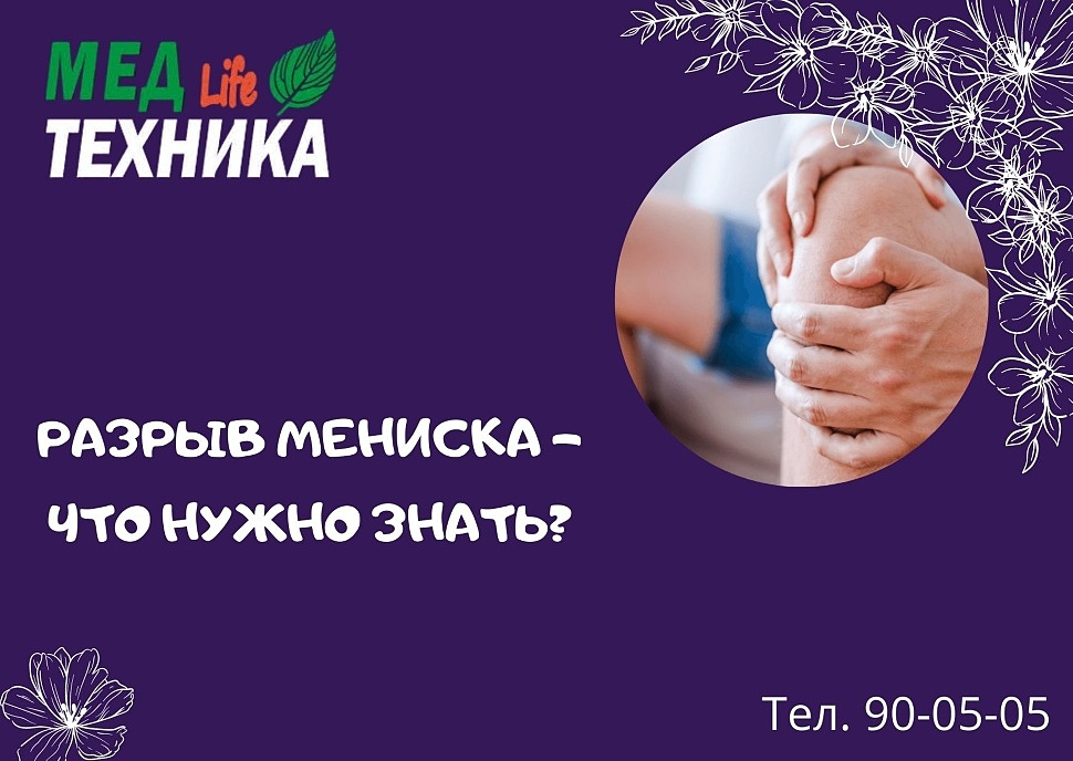 Разрыв мениска – что нужно знать?