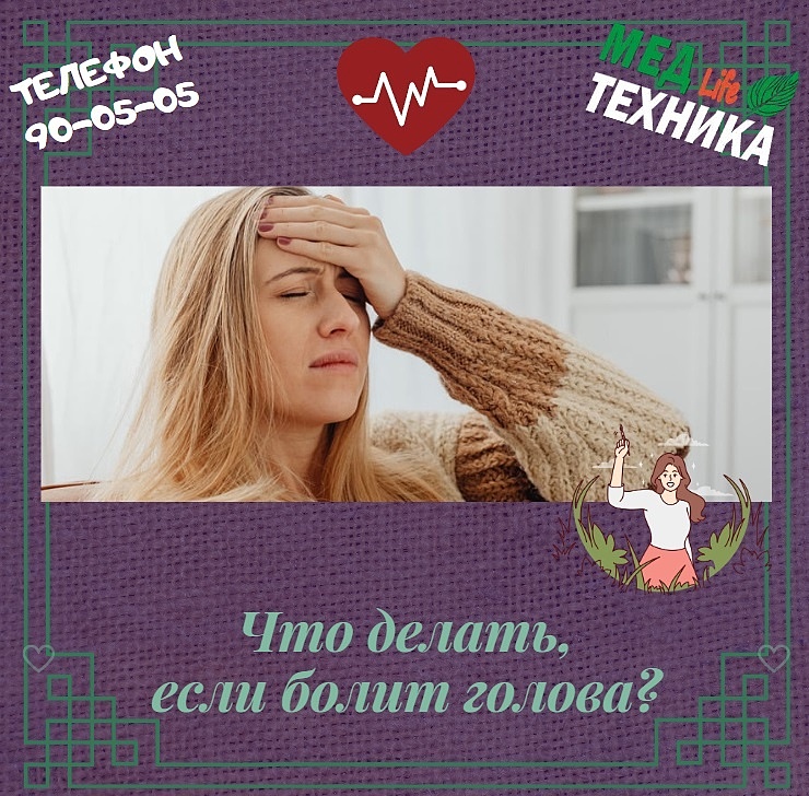 Что делать, если болит голова?