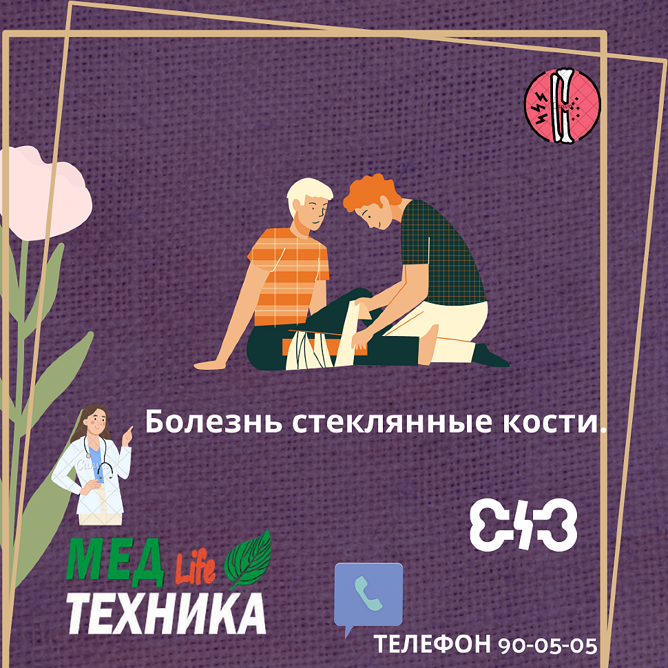 Болезнь "Стеклянной кости".