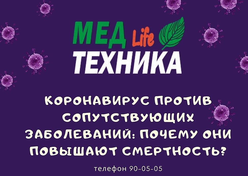 Коронавирус против сопутствующих заболеваний: почему они повышают смертность?