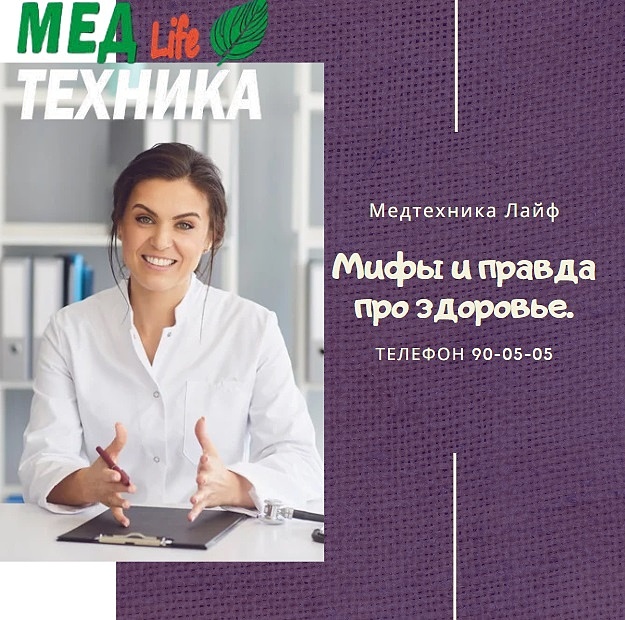 Мифы и правда про здоровье.