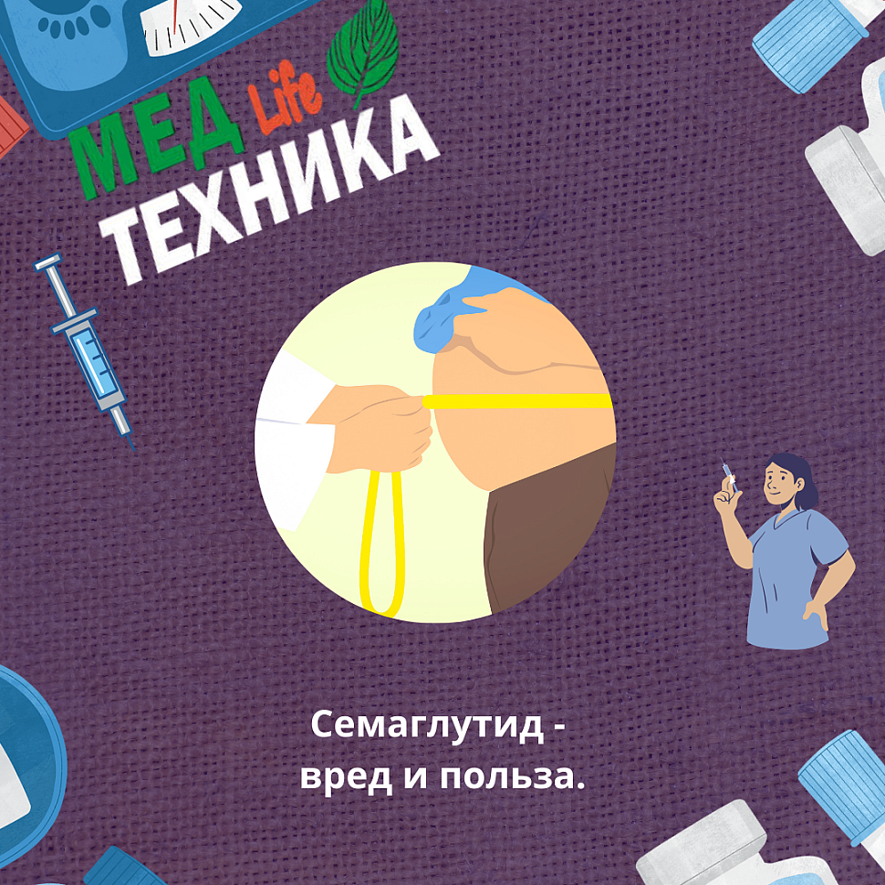 Семаглутид - вред и польза.