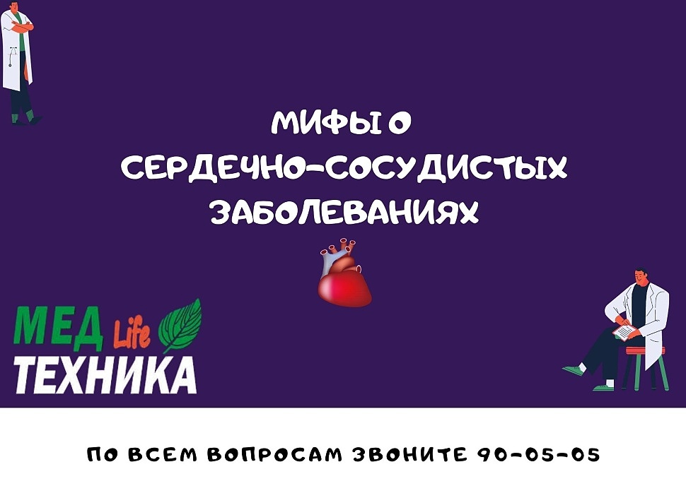 МИФЫ О СЕРДЕЧНО-СОСУДИСТЫХ ЗАБОЛЕВАНИЯХ
