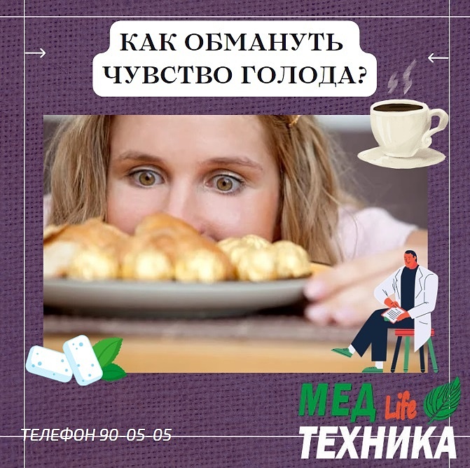 Как обмануть чувство голода?