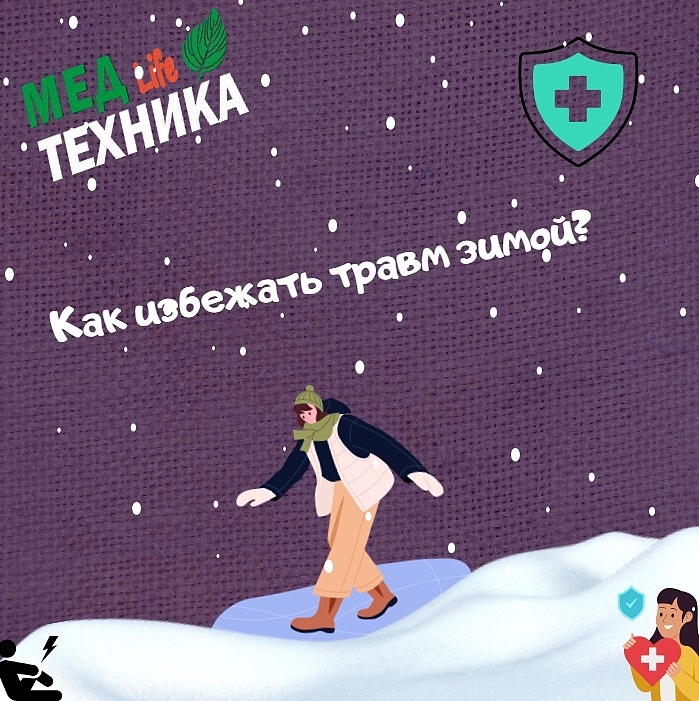Как избежать травм зимой?