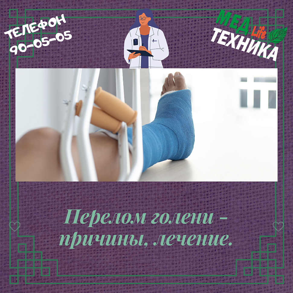 Перелом голени - причины, лечение.