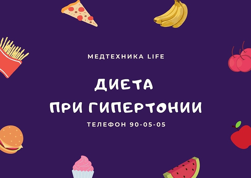 Диета при гипертонии
