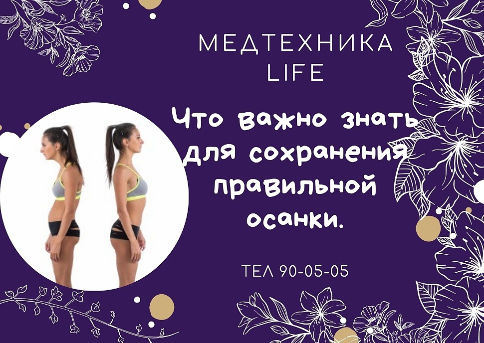 Что важно знать для сохранения правильной осанки