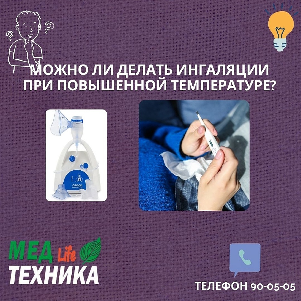 Ингаляции при повышенной температуре