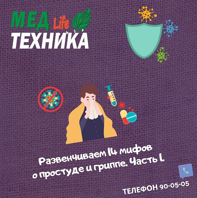 Развенчиваем 14 мифов о простуде и гриппе. Часть 1.