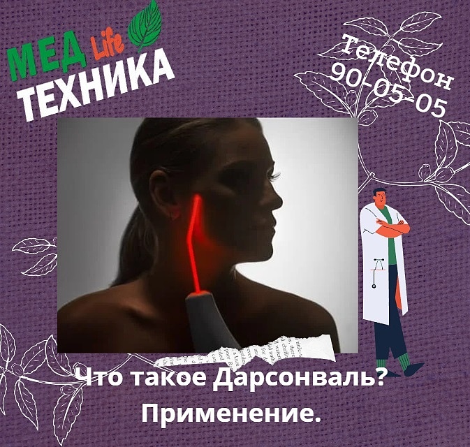 Что такое Дарсонваль? Применение.